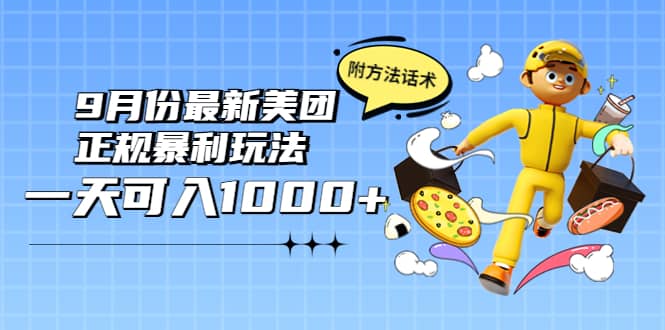 2022年9月份最新美团正规暴利玩法，一天可入1000+ 【附方法话术】_思维有课