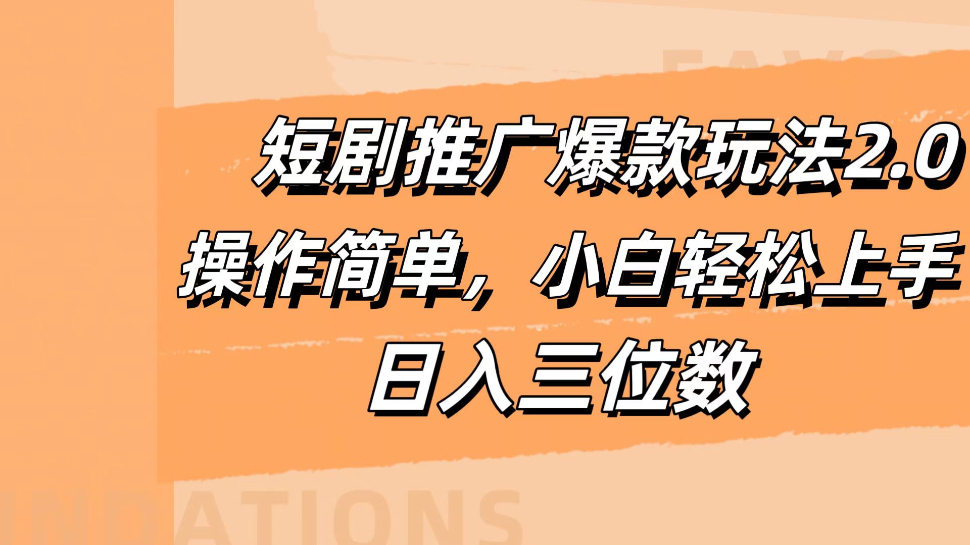 短剧推广爆款玩法2.0，操作简单，小白轻松上手，日入三位数_思维有课