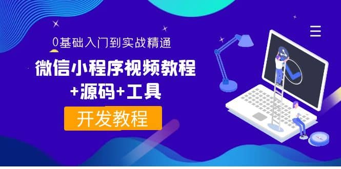 外面收费1688的微信小程序视频教程+源码+工具：0基础入门到实战精通！_思维有课