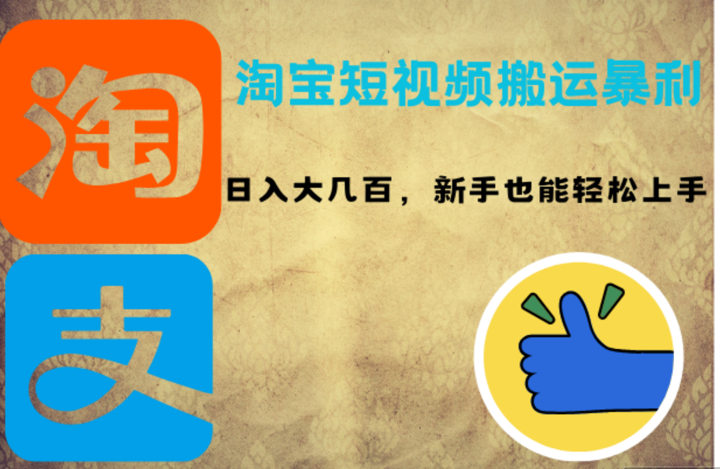 淘宝短视频搬运暴利攻略：日入大几百，新手也能轻松上手_思维有课