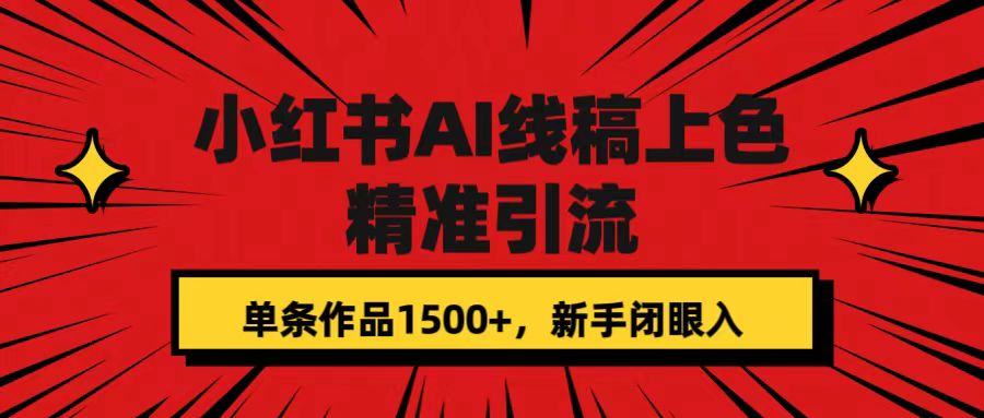 小红书AI线稿上色，精准引流，单条作品变现1500+，新手闭眼入_思维有课