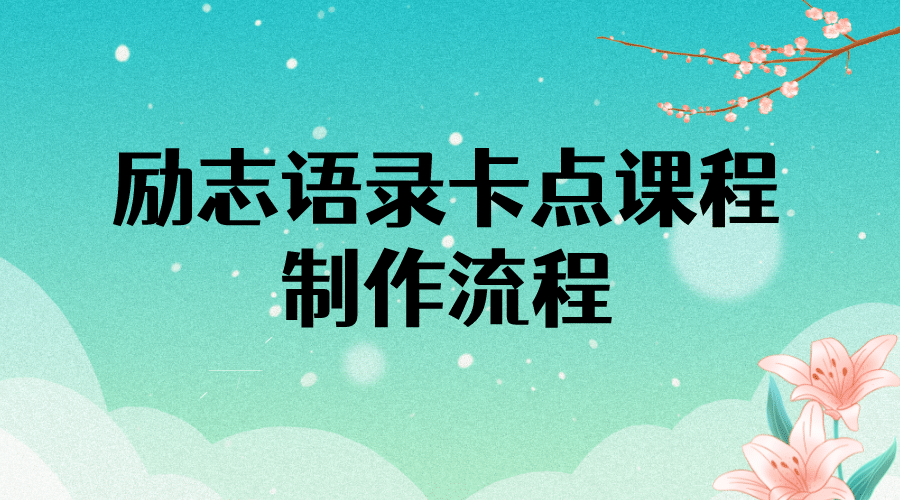 励志语录（中英文）卡点视频课程 半小时出一个作品【无水印教程+10万素材】_思维有课