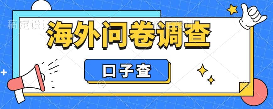 外面收费5000+海外问卷调查口子查项目，认真做单机一天200+_思维有课