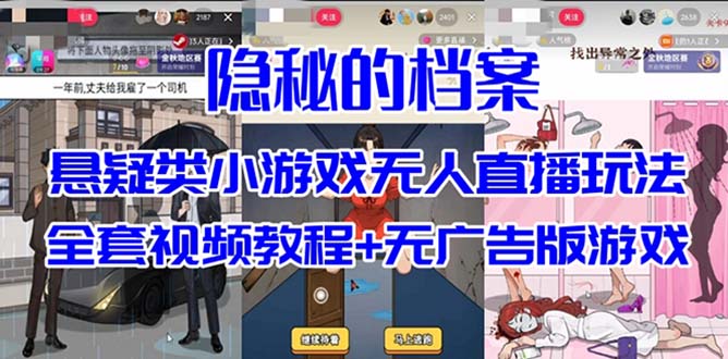 抖音爆火的悬疑解谜小游戏【隐秘的档案】无人直播玩法【教程+游戏+工具】_思维有课