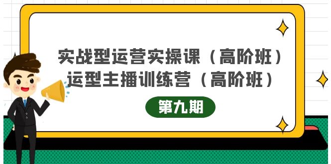 实战型运营实操课第9期+运营型主播训练营第9期，高阶班（51节课）_思维有课