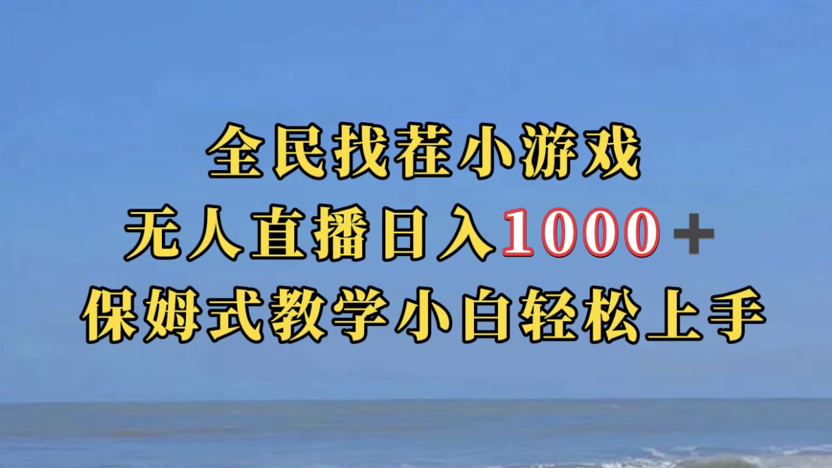 全民找茬小游无人直播日入1000+保姆式教学小白轻松上手（附带直播语音包）_思维有课