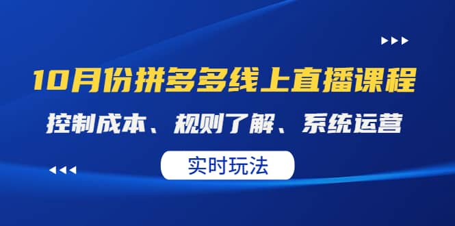 某收费10月份拼多多线上直播课： 控制成本、规则了解、系统运营。实时玩法_思维有课