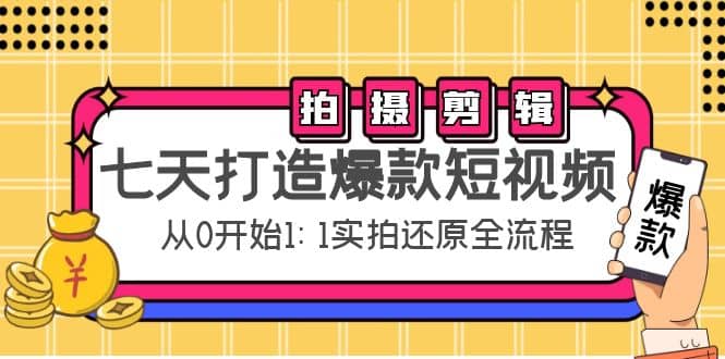 七天打造爆款短视频：拍摄+剪辑实操，从0开始1:1实拍还原实操全流程_思维有课