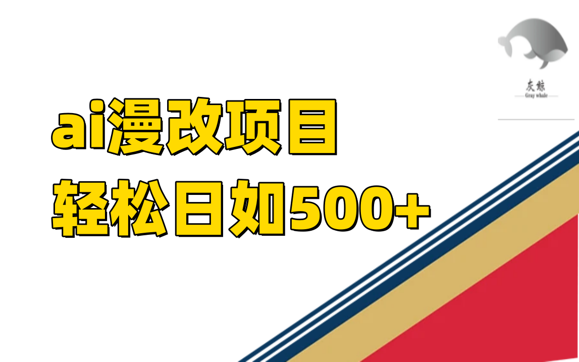 ai漫改项目单日收益500+_思维有课