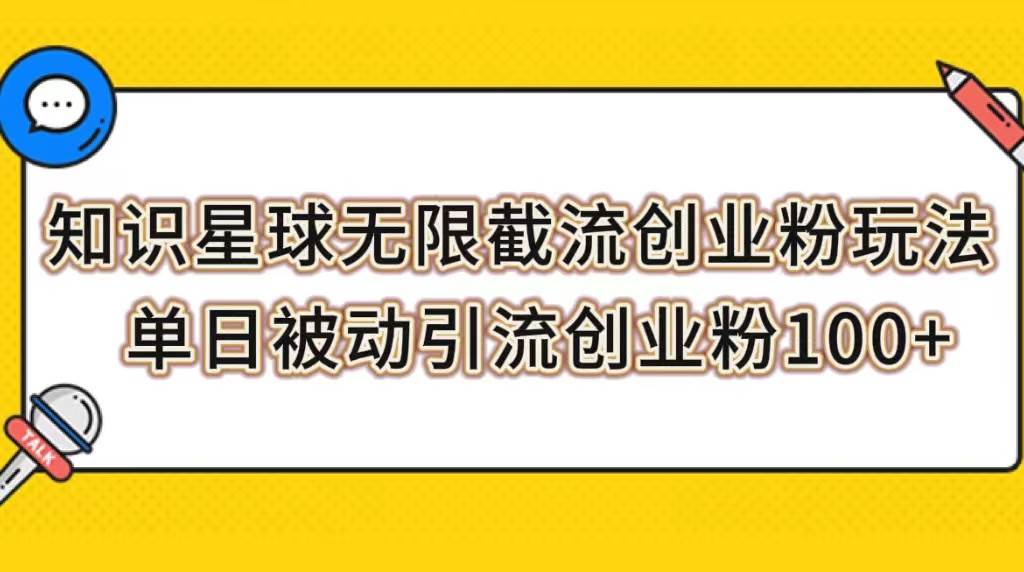 知识星球无限截流创业粉玩法，单日被动引流创业粉100+_思维有课