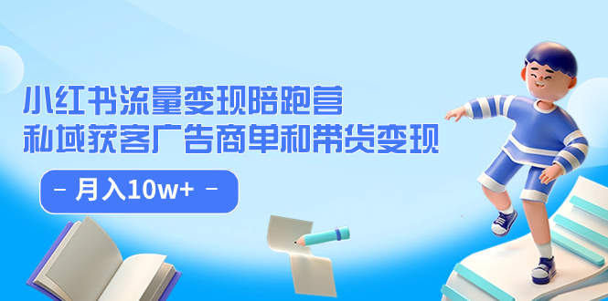 小红书流量·变现陪跑营：私域获客广告商单和带货变现 月入10w+_思维有课