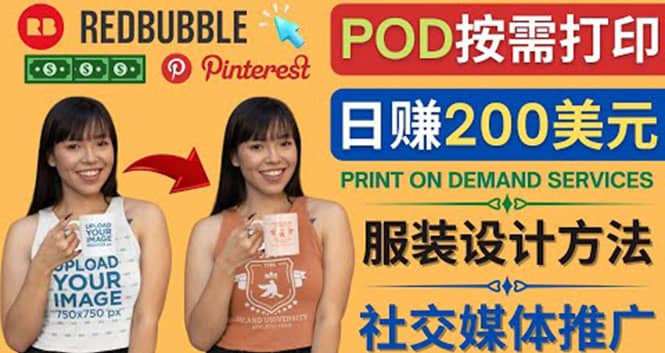 通过Print on Demand(按需打印)赚钱的方法：日赚200美元_思维有课