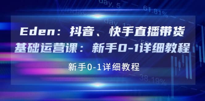 抖音、快手直播带货基础运营课：新手0-1详细教程_思维有课