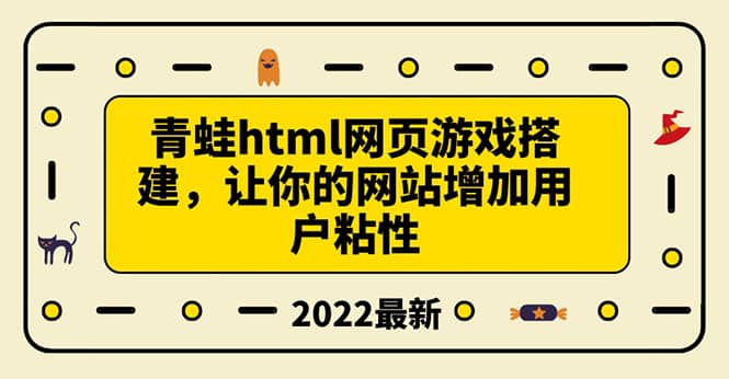 搭建一个青蛙游戏html网页，让你的网站增加用户粘性（搭建教程+源码）_思维有课