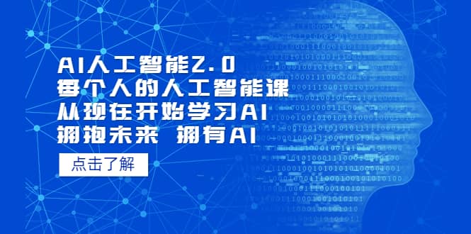 AI人工智能2.0：每个人的人工智能课：从现在开始学习AI（4月22更新）_思维有课