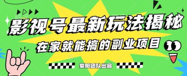 月变现6000+，影视号最新玩法，0粉就能直接实操【揭秘】_思维有课