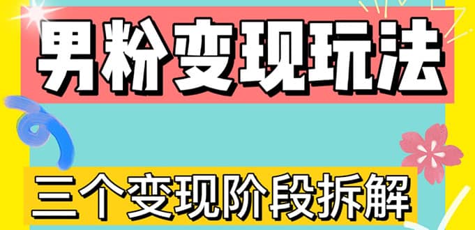 0-1快速了解男粉变现三种模式【4.0高阶玩法】直播挂课，蓝海玩法_思维有课