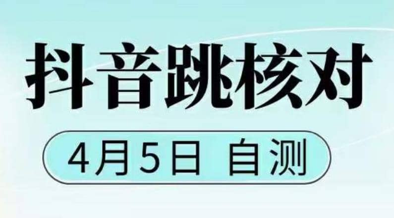 抖音0405最新注册跳核对，已测试，有概率，有需要的自测，随时失效_思维有课