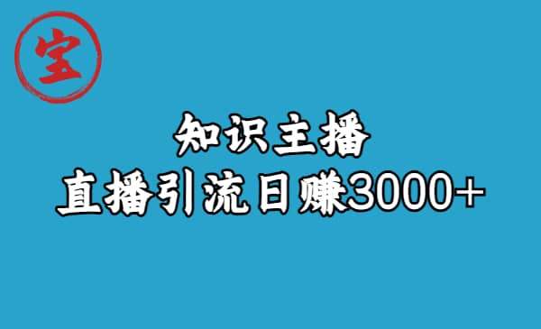 知识主播直播引流日赚3000+（9节视频课）_思维有课