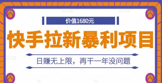 快手拉新暴利项目，有人已赚两三万，日赚无上限，再干一年没问题_思维有课