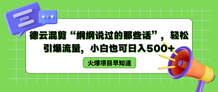 德云混剪“纲纲说过的那些话”，轻松引爆流量，小白也可以日入500+_思维有课