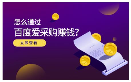 怎么通过百度爱采购赚钱，已经通过百度爱采购完成200多万的销量_思维有课