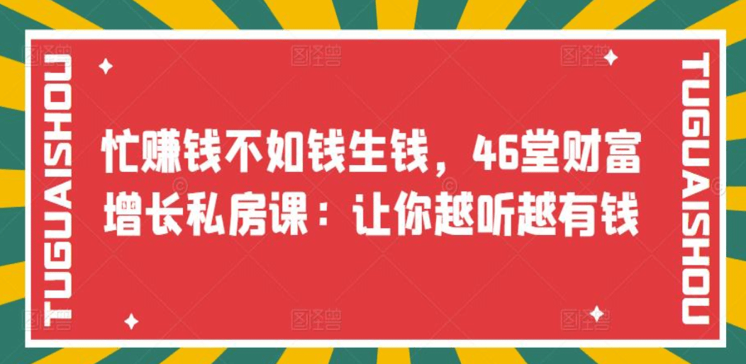 忙赚钱不如钱生钱，46堂财富增长私房课：让你越听越有钱_网创工坊