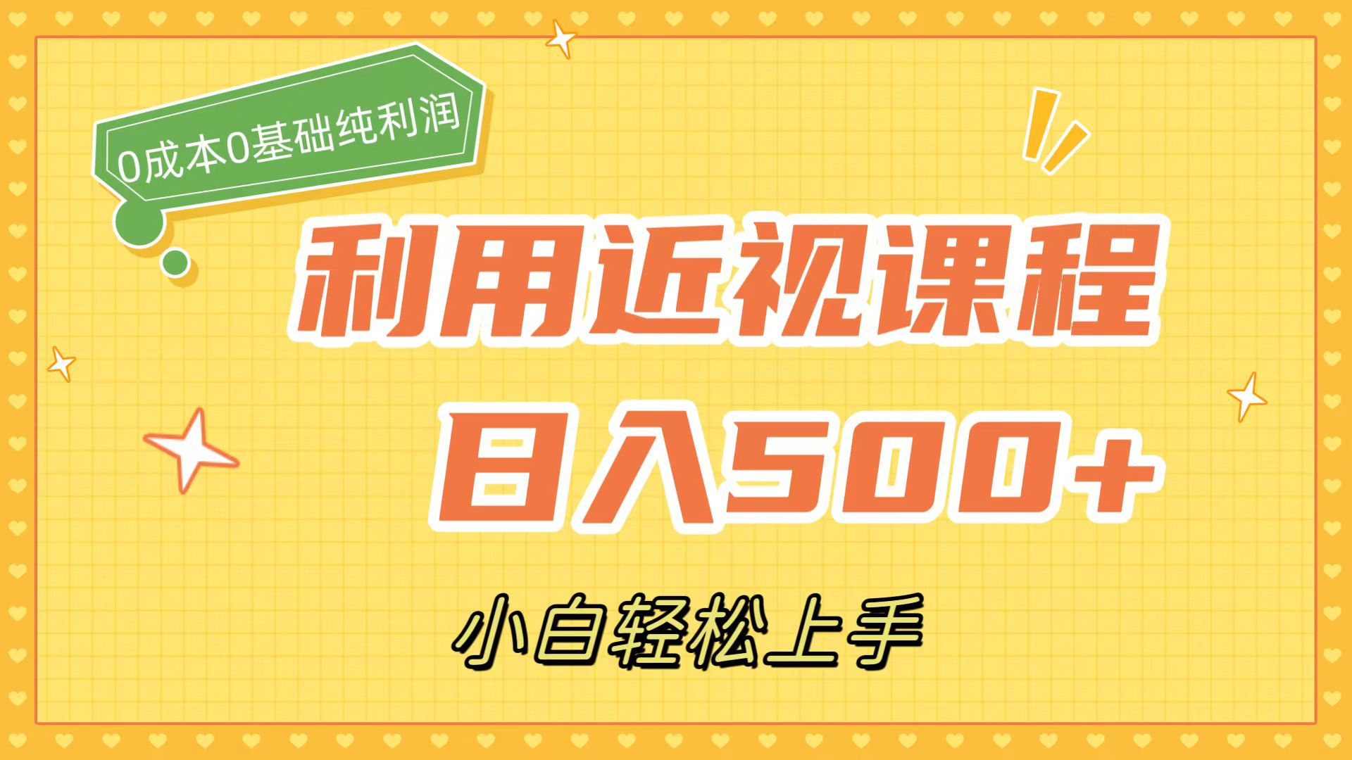 利用近视课程，日入500+，0成本纯利润，小白轻松上手（附资料）_思维有课