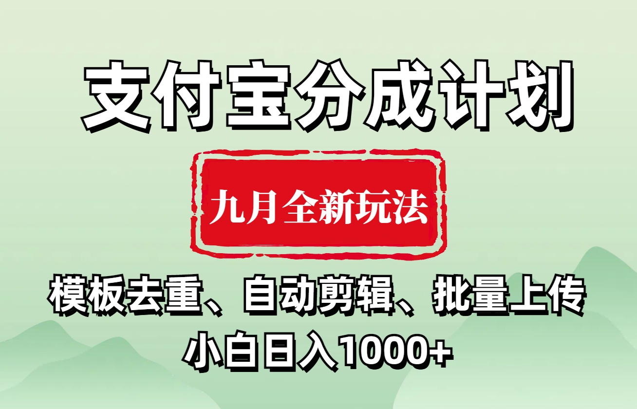 支付宝分成计划 九月全新玩法，模板去重、自动剪辑、批量上传小白无脑日入1000+_思维有课