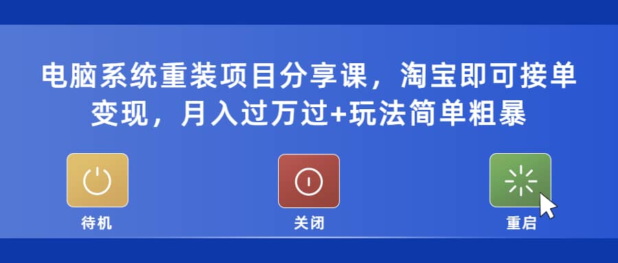 电脑系统重装项目分享课，淘宝即可接单变现_思维有课