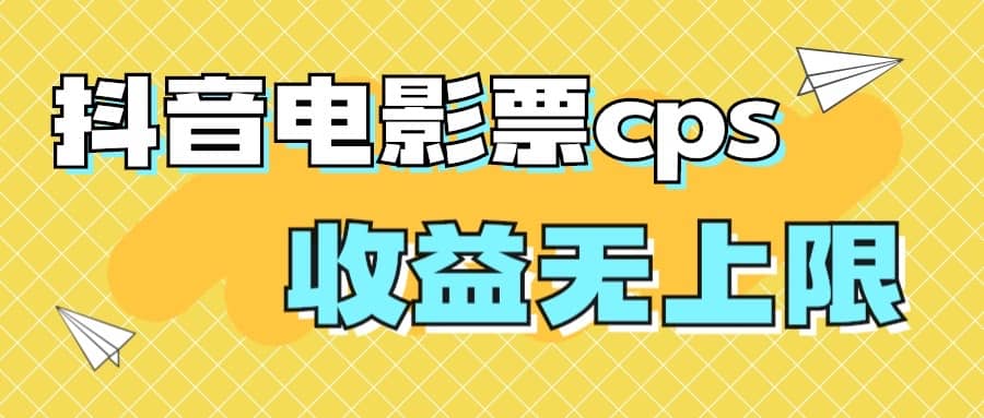 风口项目，抖音电影票cps，月入过万的机会来啦_思维有课