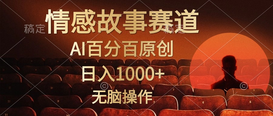 视频号情感小故事赛道，AI百分百原创，日入1000+，简单无脑操作_思维有课