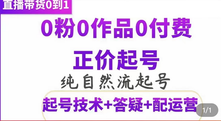 纯自然流正价起直播带货号，0粉0作品0付费起号（起号技术+答疑+配运营）_思维有课