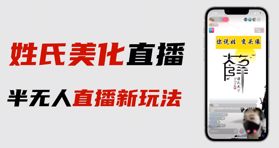 最新抖音姓氏logo半无人直播详细教程+素材及变现_思维有课