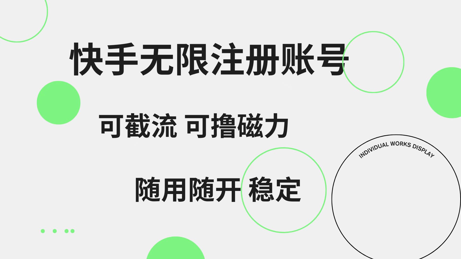 快手无限注册账号  可无限截流 可撸磁力 随用随开  稳定_思维有课