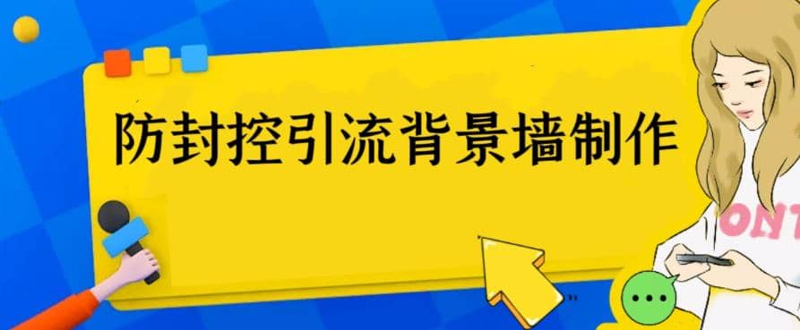 外面收费128防封控引流背景墙制作教程，火爆圈子里的三大防封控引流神器_思维有课