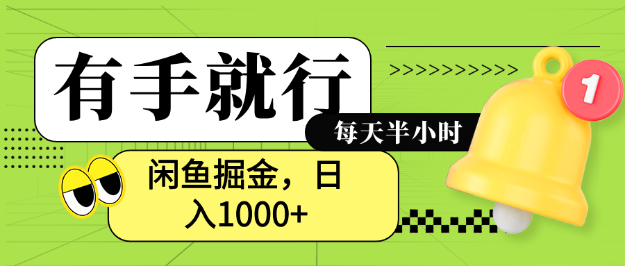 闲鱼卖拼多多助力项目，蓝海项目新手也能日入1000+_云峰资源库