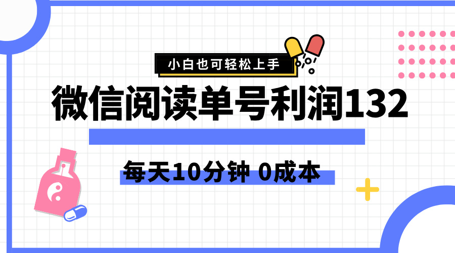 最新微信阅读玩法，每天5-10分钟，单号纯利润132，简单0成本，小白轻松上手_思维有课