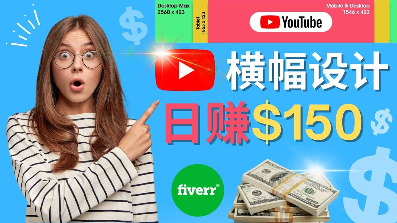 通过Fiverr出售YouTube Banner横幅的设计，每单50美元，日赚150美元_思维有课