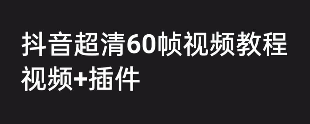 外面收费2300的抖音高清60帧视频教程，学会如何制作视频（教程+插件）_思维有课