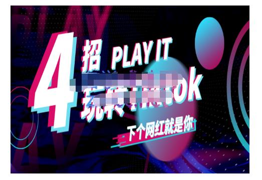 Tiktok账号系统打造，深度解析Tiktok新手起号技巧与配合跨境电商发展终局价值1980元_思维有课