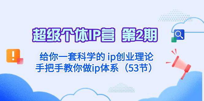 超级个体·IP营 第2期：给你一套科学的 ip创业理论  手把手教你做ip体系…_思维有课