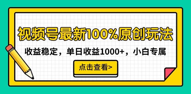 视频号最新100%原创玩法，收益稳定，单日收益1000+，小白专属_思维有课