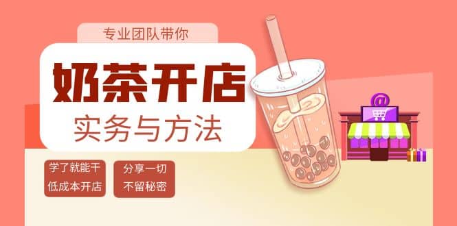 奶茶开店实务与方法：学了就能干，低成本开店（15节课）_思维有课