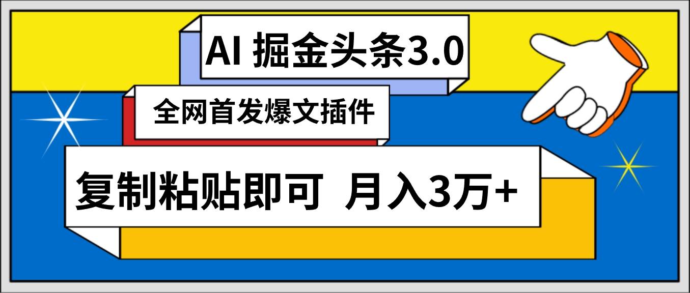 AI自动生成头条，三分钟轻松发布内容，复制粘贴即可， 保守月入3万+_思维有课