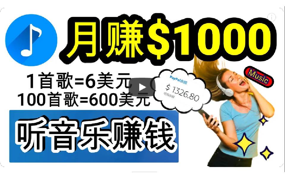 2024年独家听歌曲轻松赚钱，每天30分钟到1小时做歌词转录客，小白日入300+_思维有课