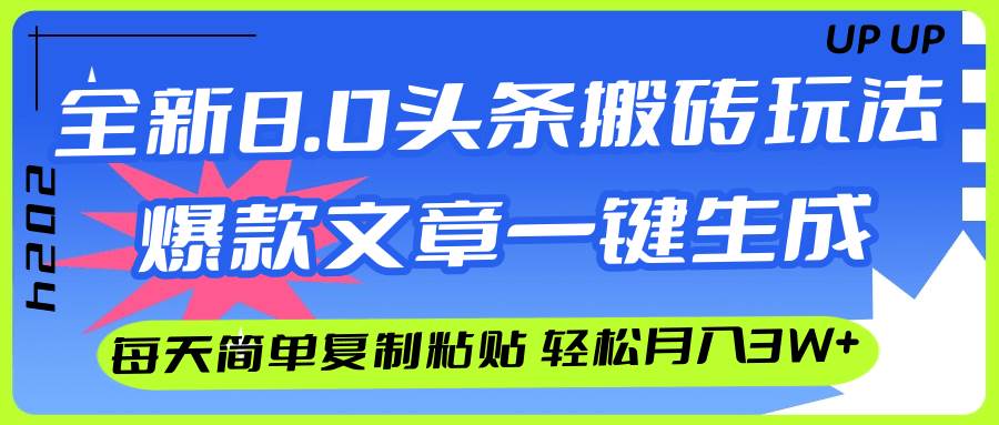 AI头条搬砖，爆款文章一键生成，每天复制粘贴10分钟，轻松月入3w+_思维有课