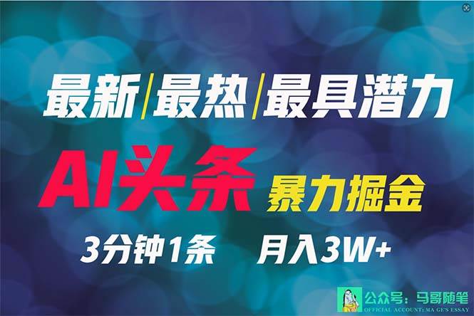 2024年最强副业？AI撸头条3天必起号，一键分发，简单无脑，但基本没人知道_思维有课