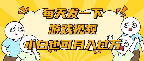 游戏推广-小白也可轻松月入过万_思维有课