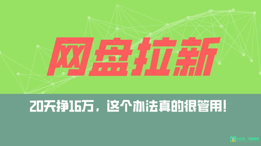 网盘拉新+私域全自动玩法，0粉起号，小白可做，当天见收益，已测单日破5000_思维有课